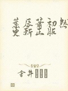 叶辰萧初然最快更新正版