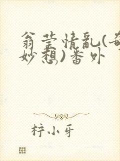 翁莹情乱(奇思妙想)番外