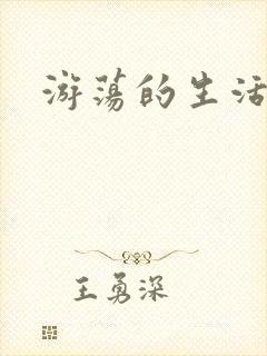 游荡的生活日记