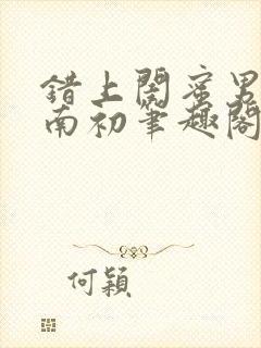 错上闺蜜男友沈南初笔趣阁封面