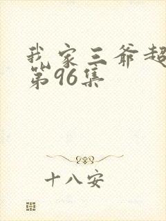 我家三爷超宠的第96集