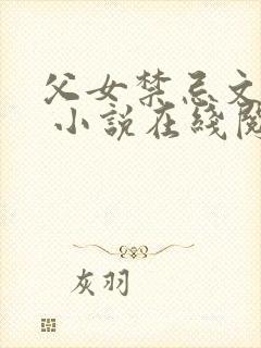 父女禁忌文合集 小说在线阅读