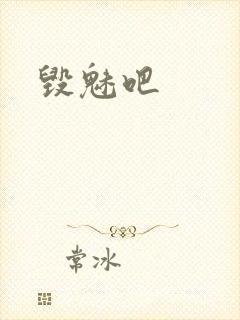毁魅吧