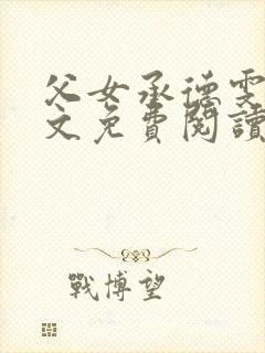 父女承德雯雯全文免费阅读小说最新