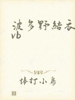 波多野结衣rmvb