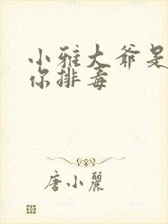 小雅大爷是在帮你排毒