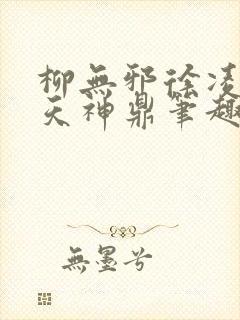 柳无邪徐凌雪吞天神鼎笔趣阁封面