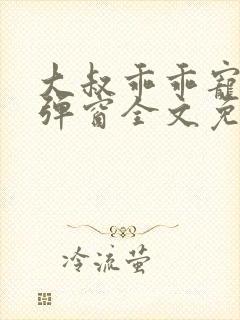 大叔乖乖宠我无弹窗全文免费阅读