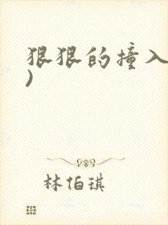 狠狠的撞入(h)封面