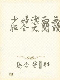 少妇洁白无删减版全文阅读