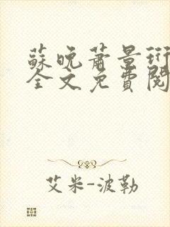 苏晚萧景珩小说全文免费阅读最新章节封面