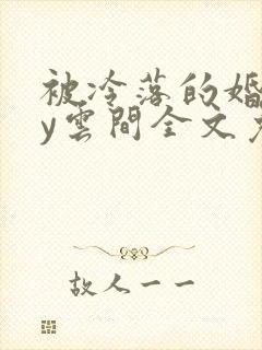 被冷落的婚姻by云间全文免费笔趣阁