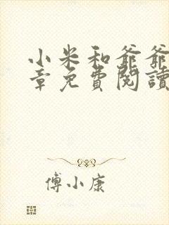 小米和爷爷第三章免费阅读封面
