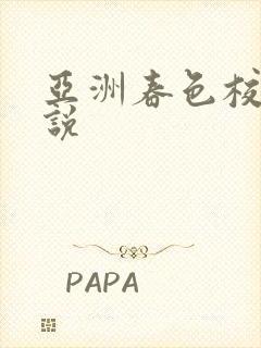 亚洲春色校园小说