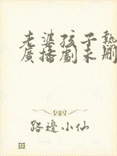 老婆孩子热炕头广播剧未删减