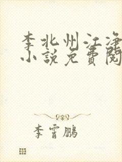 李北州江净秋的小说免费阅读无弹窗