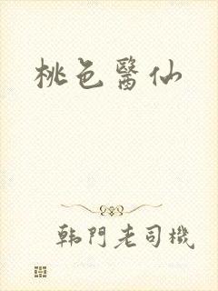 桃色医仙