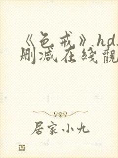 《色戒》hd无删减在线观看完整版