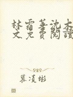 林霜华沈木禾全文免费阅读