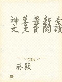 神墓最新章节全文免费阅读无弹窗封面