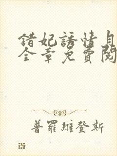 错妃诱情月出云全章免费阅读