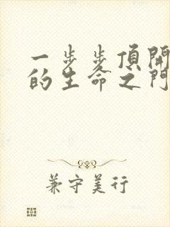 一步步顶开老师的生命之门封面