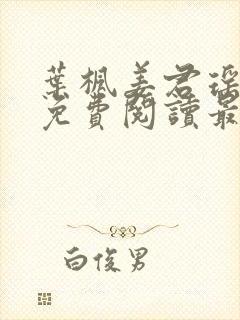 叶枫姜君瑶全文免费阅读最新章节更新时间