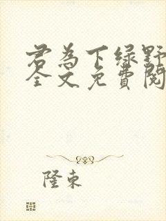 君为下绿野千鹤全文免费阅读