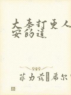 大奉打更人许七安的道