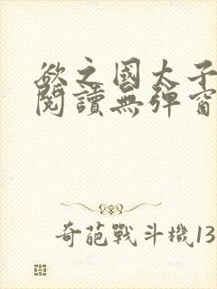 欲之国太子免费阅读无弹窗