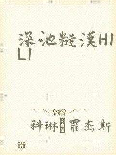 深池糙汉H1VL1
