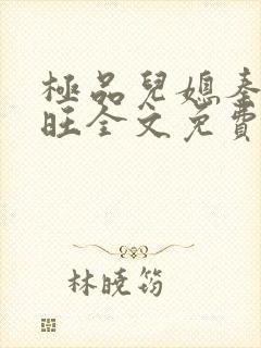 极品儿媳秦雨老旺全文免费阅读