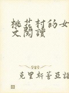 桃花村的女人全文阅读