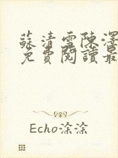 苏清雪陈泽小说免费阅读最新章节