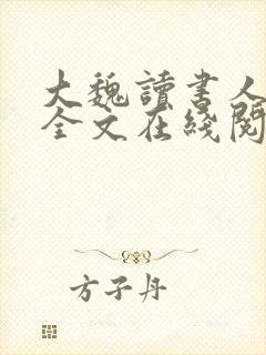 大魏读书人小说全文在线阅读封面
