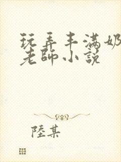 玩弄丰满奶水的老师小说封面