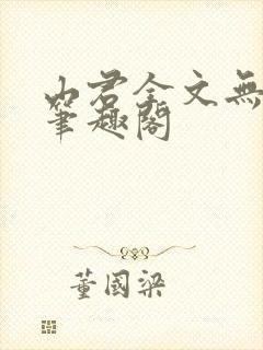 山君全文无弹窗笔趣阁