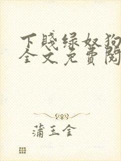 下贱绿奴狗小说全文免费阅读封面