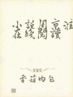 小说周京淮叶妩在线阅读