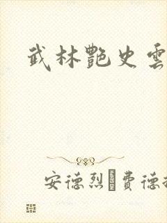 武林艳史云平