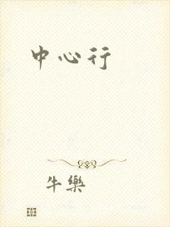 中心行