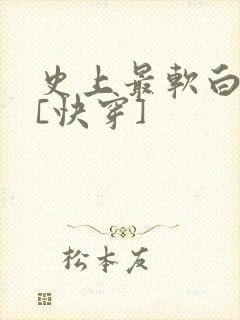 史上最软白月光[快穿]