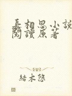 长相思小说免费阅读原著