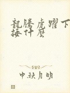 龙腾虎跃下一句接什么