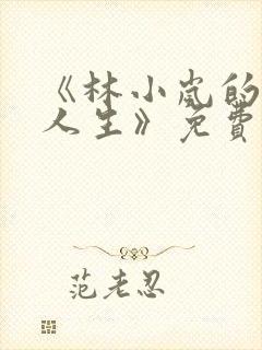 《林小岚的风流人生》免费阅读