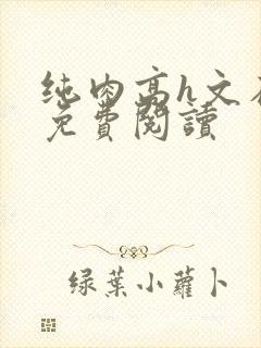 纯肉高h文在线免费阅读