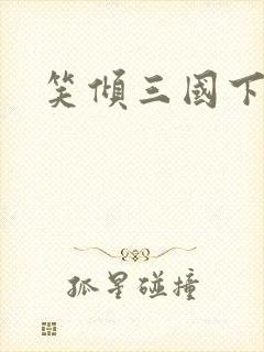 笑倾三国下载