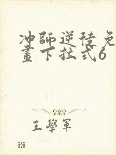 冲师逆徒免费漫画下拉式6封面
