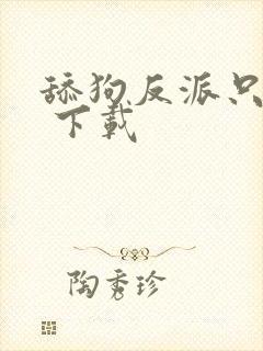 舔狗反派只想苟 下载
