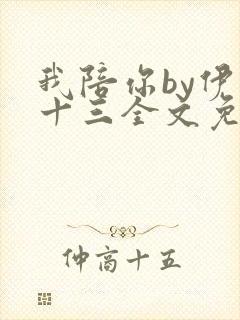 我陪你by伊水十三全文免费阅读